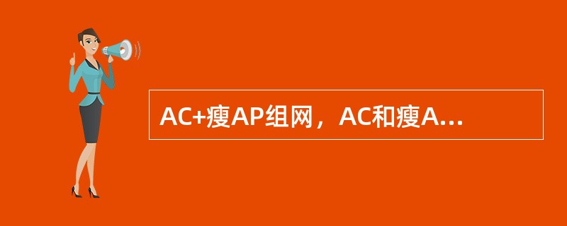 AC+瘦AP组网，AC和瘦AP间跨三层组网，瘦AP获取不到IP地址的原因包括（）
