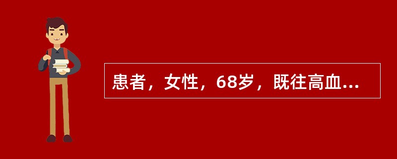 患者，女性，68岁，既往高血压病史10年，脑CT示大脑中动脉供血区大面积脑梗死，