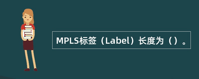 MPLS标签（Label）长度为（）。