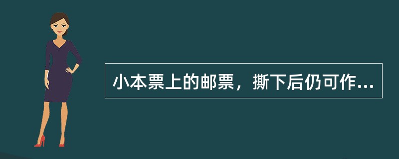 小本票上的邮票，撕下后仍可作为有效邮票贴用。