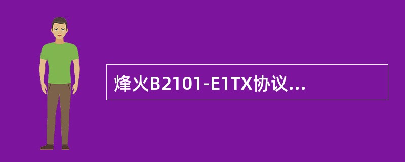 烽火B2101-E1TX协议转换器前面板LOS指示灯亮红灯，表示（）侧信号丢失。
