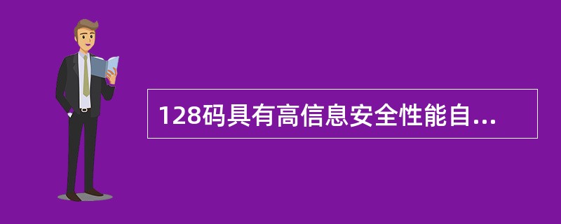 128码具有高信息安全性能自动识别技术。