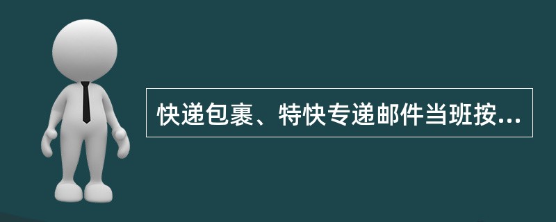 快递包裹、特快专递邮件当班按址投递无效，即可改为局内投交。