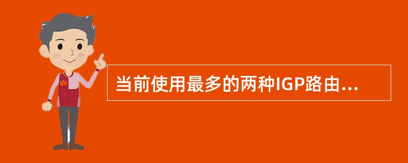 当前使用最多的两种IGP路由协议是（）和（），它们都是链路状态路由协议。