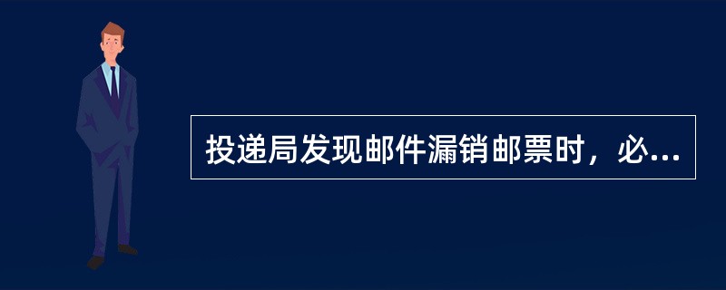 投递局发现邮件漏销邮票时，必须用日戳补销或用笔划销。