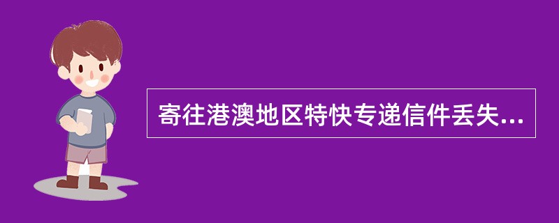 寄往港澳地区特快专递信件丢失应该按件赔偿人民币400元。