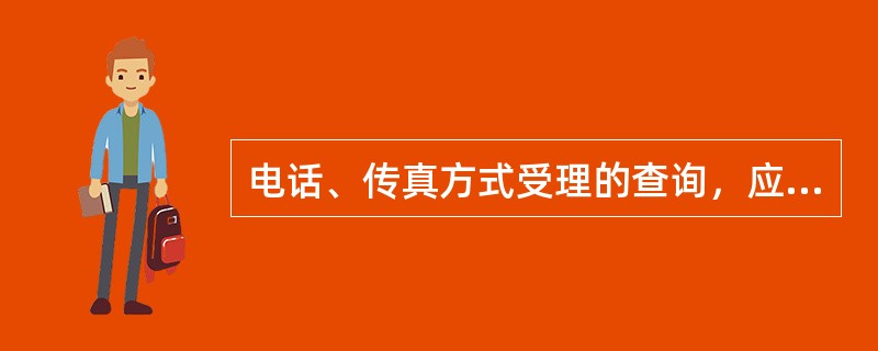 电话、传真方式受理的查询，应根据查询情况，按照方便、快捷的原则选择答复方式。