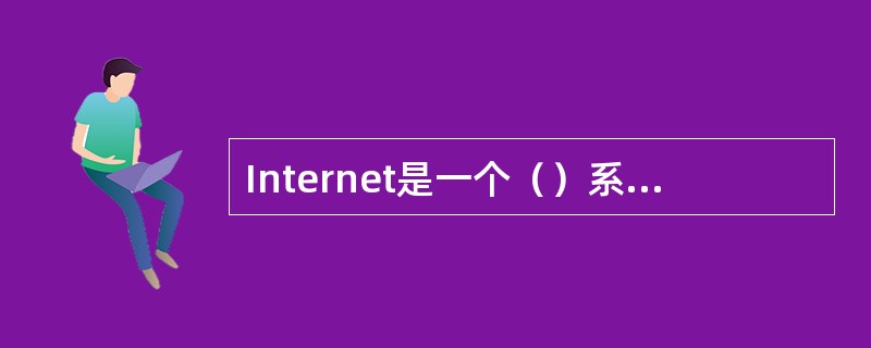 Internet是一个（）系统，采用客户机-服务器模式，使用TCP/IP协议。