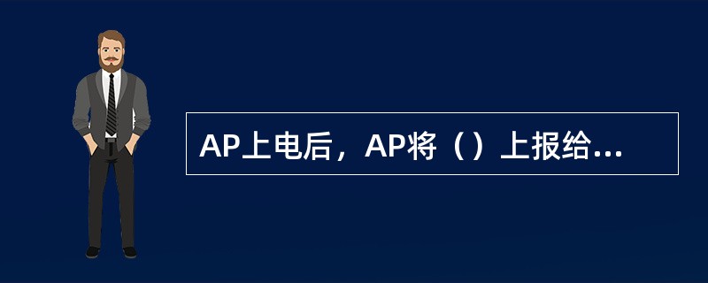 AP上电后，AP将（）上报给AC，AC根据设备的一些特征来查找升级规则，如果需要