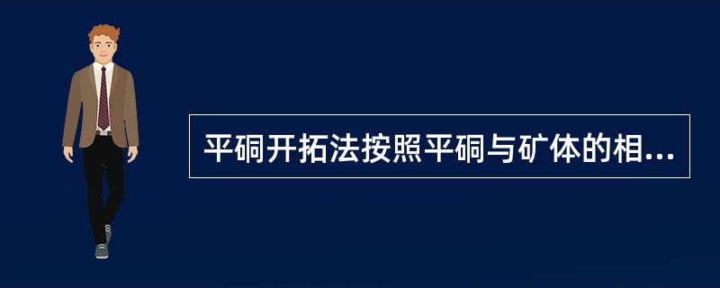 平硐开拓法按照平硐与矿体的相对位置关系可分为（）；（）；（）。