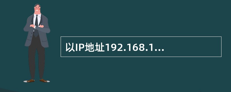 以IP地址192.168.145.177/27为例，该地址所处网段中实际可用地址