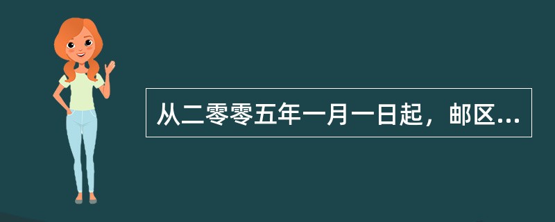 从二零零五年一月一日起，邮区中心局之间各类总包邮件全部实行（）交接。