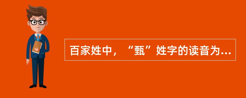 百家姓中，“甄”姓字的读音为“zhēn”。