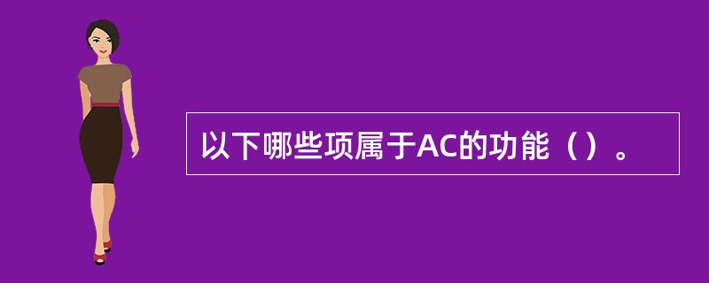 以下哪些项属于AC的功能（）。