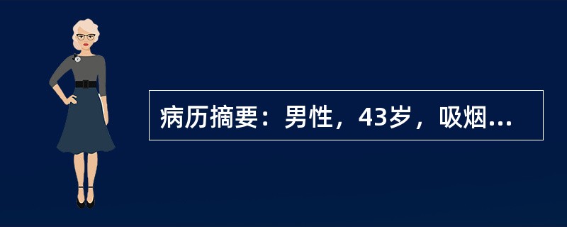 病历摘要：男性，43岁，吸烟史20年，近半年来咳嗽，痰中带血，近3个月出现声音嘶