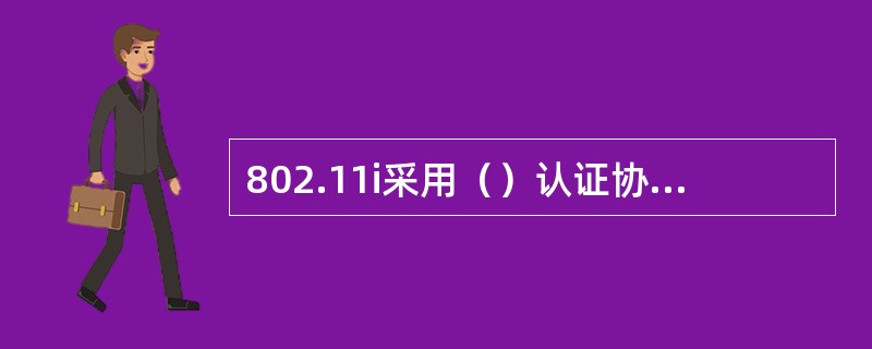 802.11i采用（）认证协议，AES加密，改进密钥分布架构。