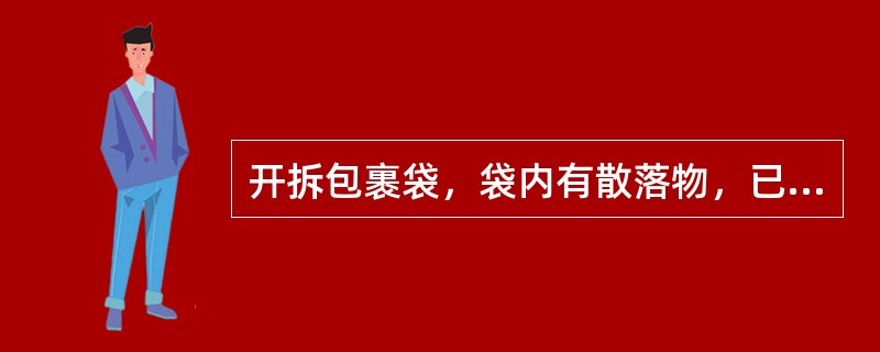 开拆包裹袋，袋内有散落物，已不能查明相关邮件，可交主管人就地处理。