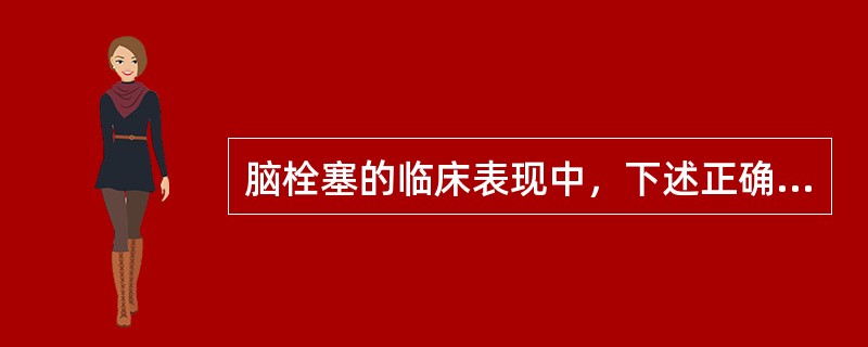 脑栓塞的临床表现中，下述正确的是（）