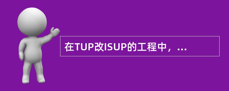 在TUP改ISUP的工程中，如果整个模块全部从TUP电路改为ISUP电路，在话务