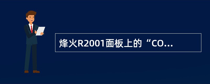 烽火R2001面板上的“COL“指示灯表示什么含义（）