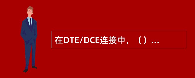 在DTE/DCE连接中，（）设备提供信号时钟。