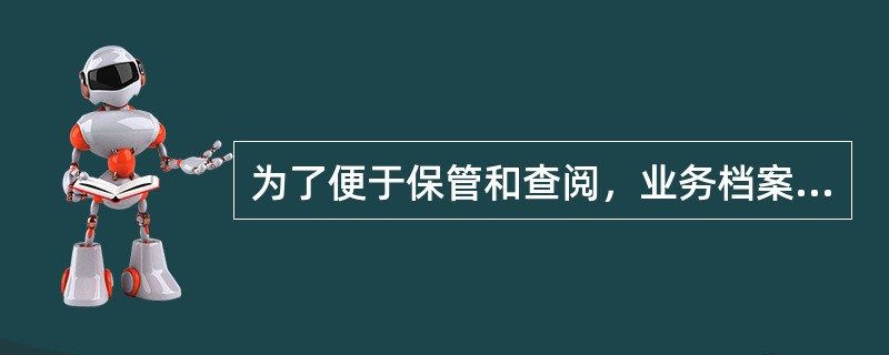 为了便于保管和查阅，业务档案一般都应该（），分类上架保管。