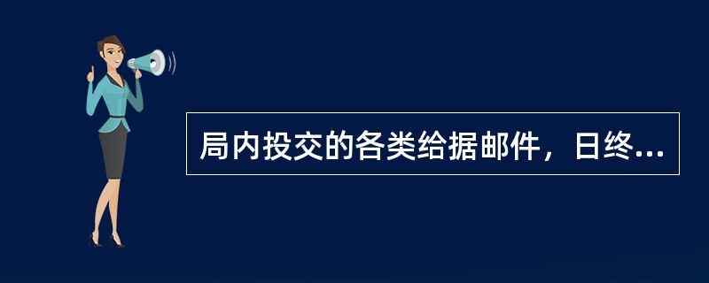 局内投交的各类给据邮件，日终后都应根据相关单据和邮件进行平衡合拢。