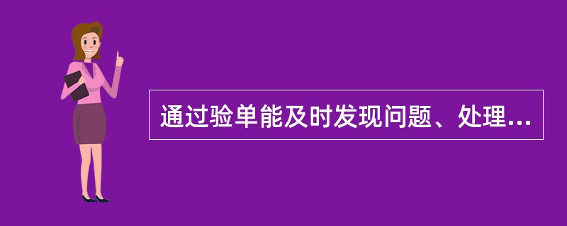 通过验单能及时发现问题、处理问题，促进（）的提高。