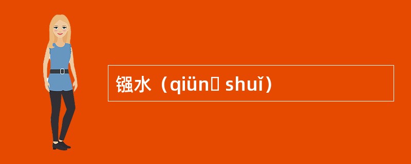镪水（qiünɡ shuǐ）