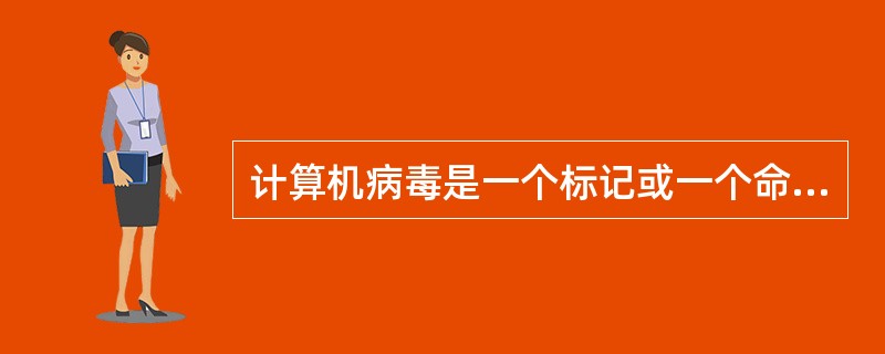 计算机病毒是一个标记或一个命令。