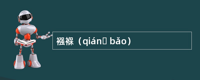 襁褓（qiánɡ bǎo）