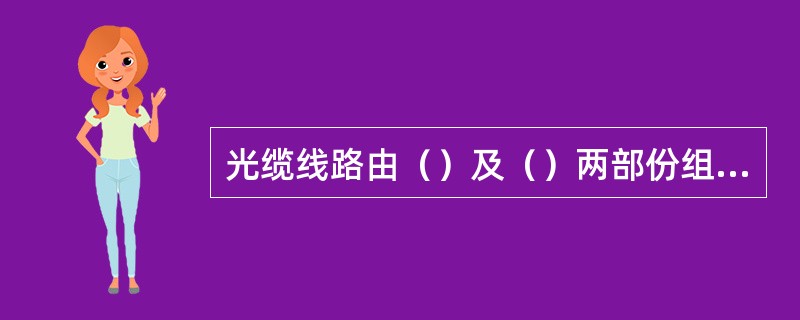 光缆线路由（）及（）两部份组成。