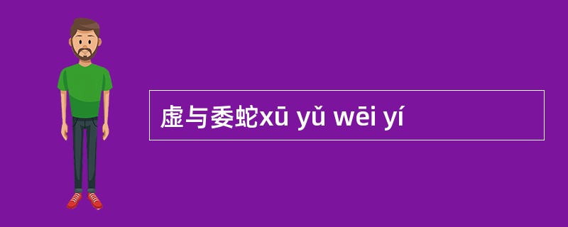 虚与委蛇xū yǔ wēi yí