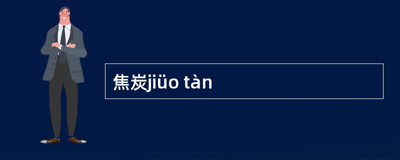 焦炭jiüo tàn