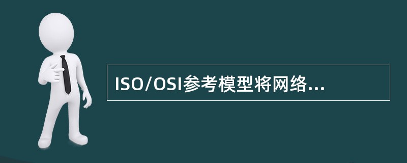 ISO/OSI参考模型将网络分为（）层、数据链路层、（）层、传输层、（）层、表示