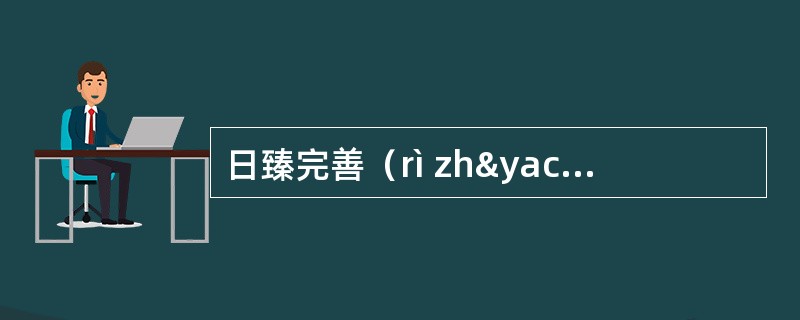 日臻完善（rì zhýn wán shàn）臻