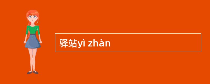 驿站yì zhàn