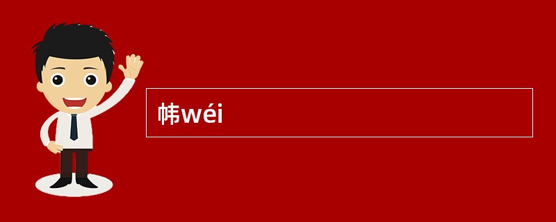 帏wéi