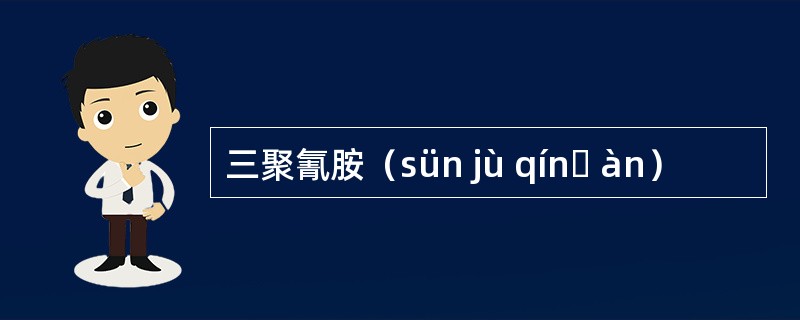 三聚氰胺（sün jù qínɡ àn）