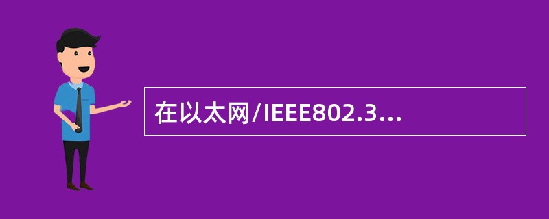 在以太网/IEEE802.3的CSMA/CD标准中，若在帧发送过程中检测到碰撞，