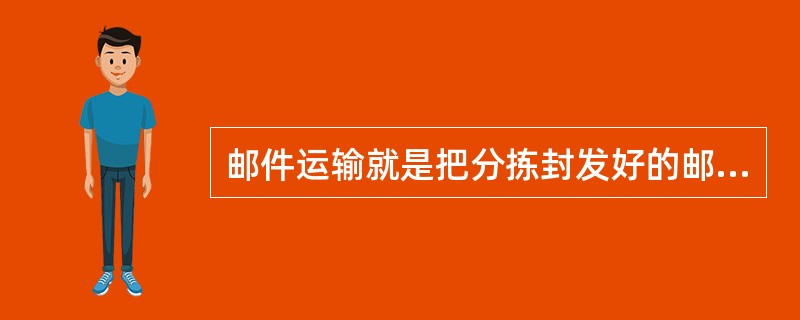 邮件运输就是把分拣封发好的邮件袋套，通过运输工具发运到邮件的（）。