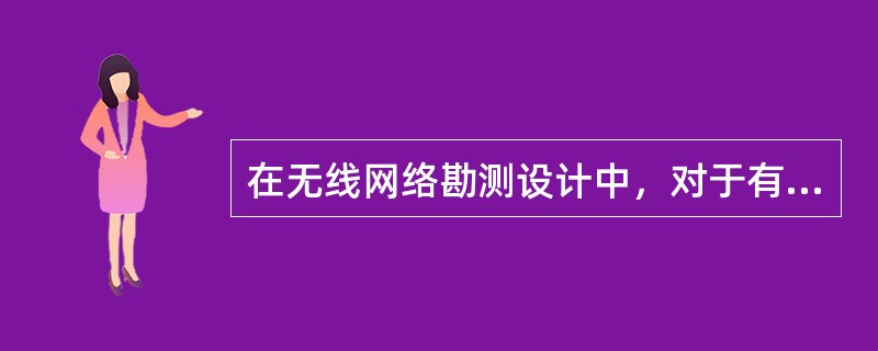 在无线网络勘测设计中，对于有业务需求的楼层和区域进行覆盖时，目标覆盖区域内95％