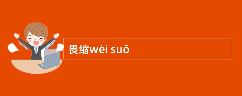 畏缩wèi suō