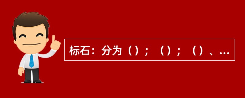 标石：分为（）；（）；（）、监测、预留和地下障碍物等标石。