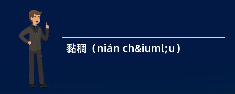 黏稠（nián chïu）