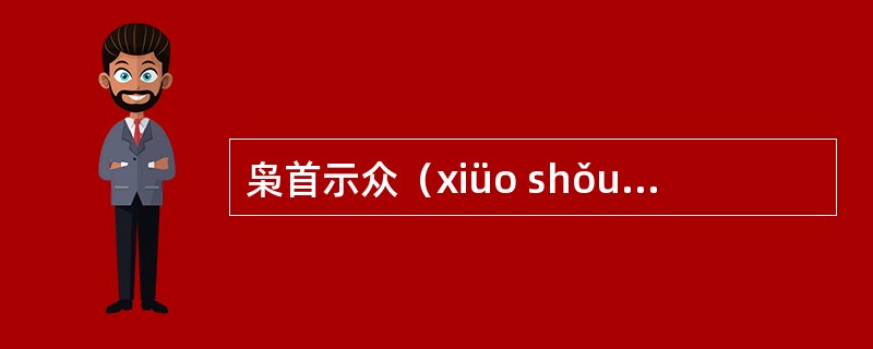 枭首示众（xiüo shǒu shì zhînɡ）