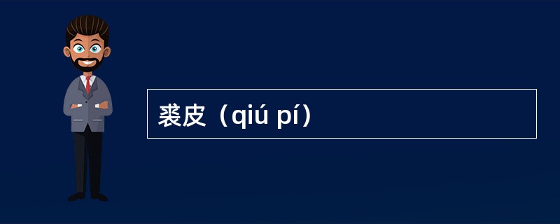 裘皮（qiú pí）