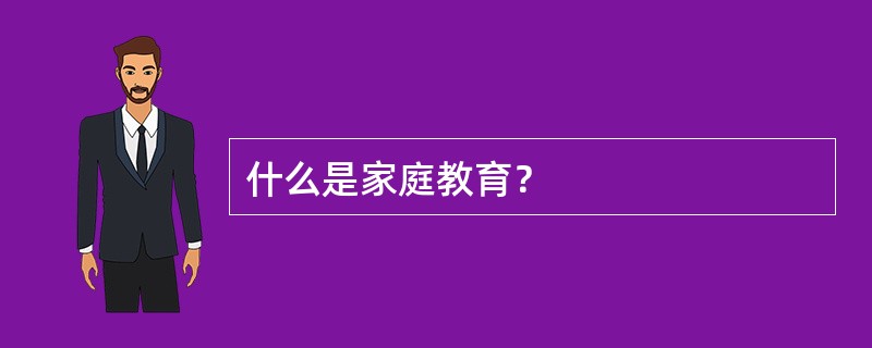 什么是家庭教育？