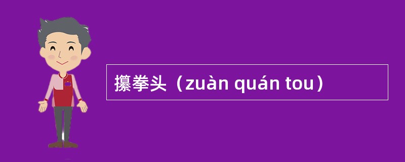 攥拳头（zuàn quán tou）