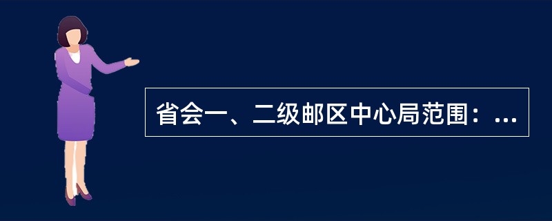 省会一、二级邮区中心局范围：当日（）收寄的快包，局内全部作业最大时限为5小时。